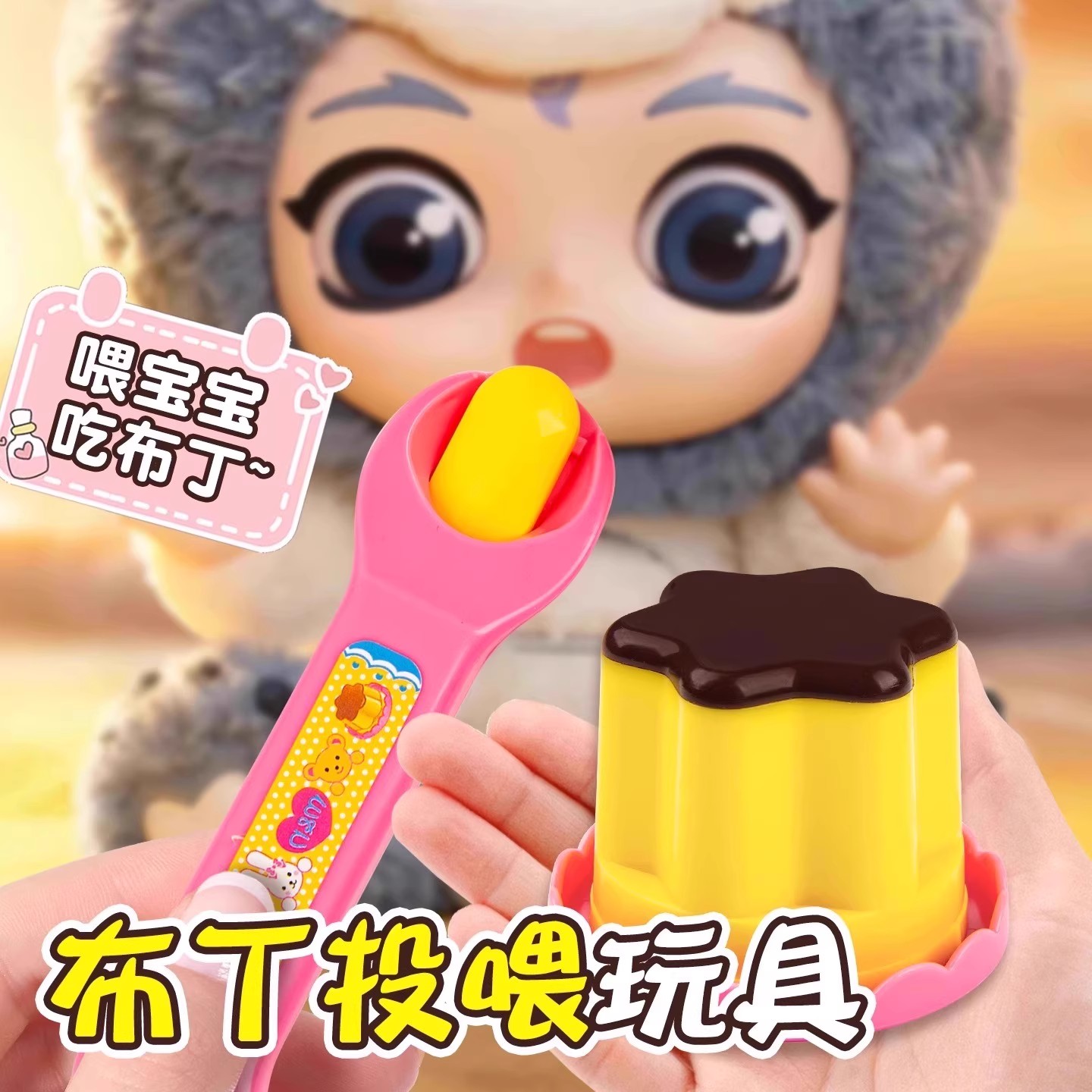 布丁喂食玩具勺子女孩过家家