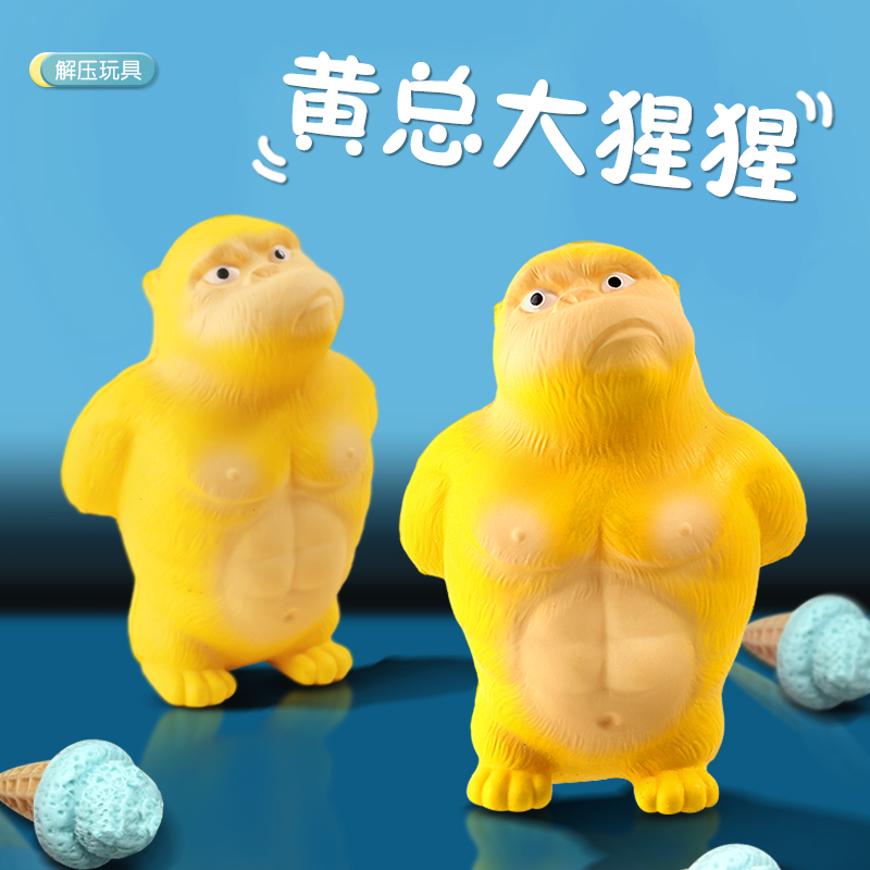 解压玩具黄总大猩猩捏捏乐