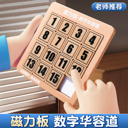 数字华容道滑动拼图磁力拼板