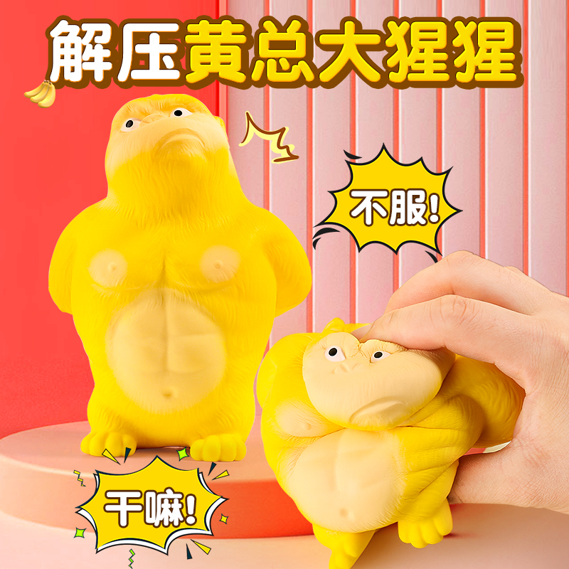 黄总大猩猩办公室解压发泄玩具