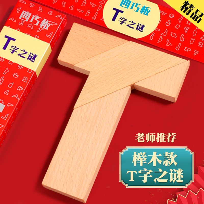 T字之谜四巧板智力拼图拼板玩具图片