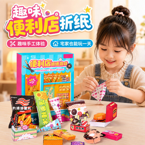趣味便利店折纸手工diy玩具