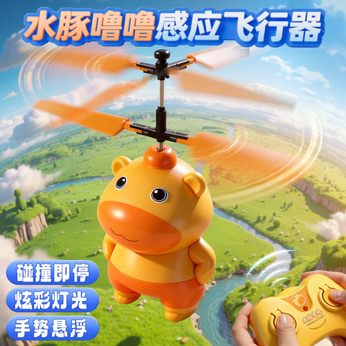 遥控水豚噜噜感应飞行器