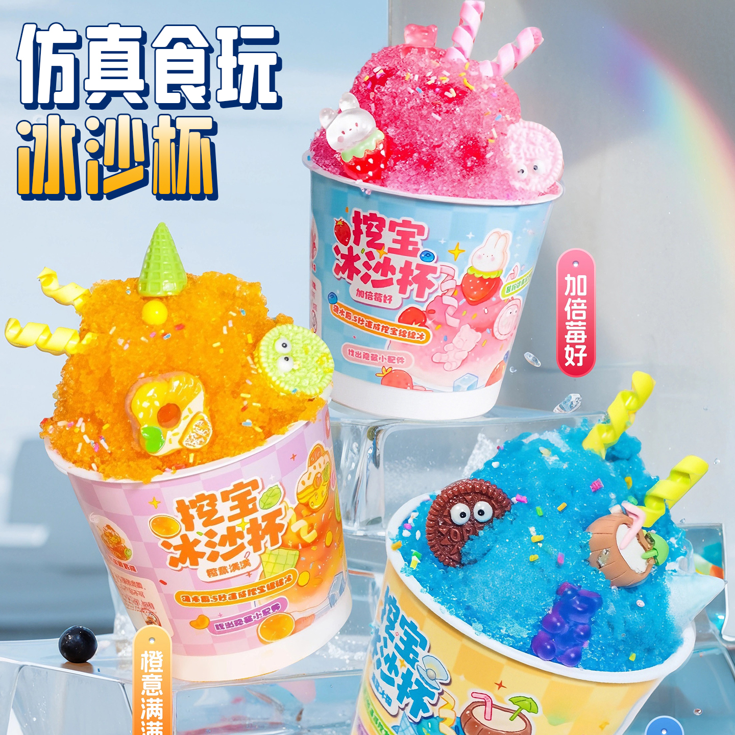 维百2025新款DIY挖宝冰沙杯玩具