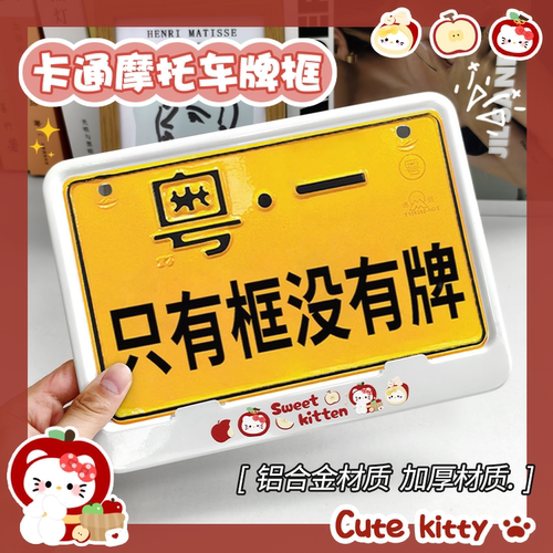 摩托车车牌框摩托车后牌照框铝合金材质卡通可爱尾牌框牌照架