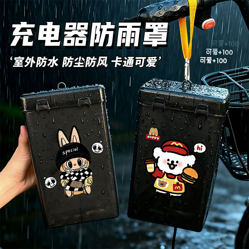 卡皮电动车充电器防雨罩防水散热通用充电插座收纳电瓶车防水盒