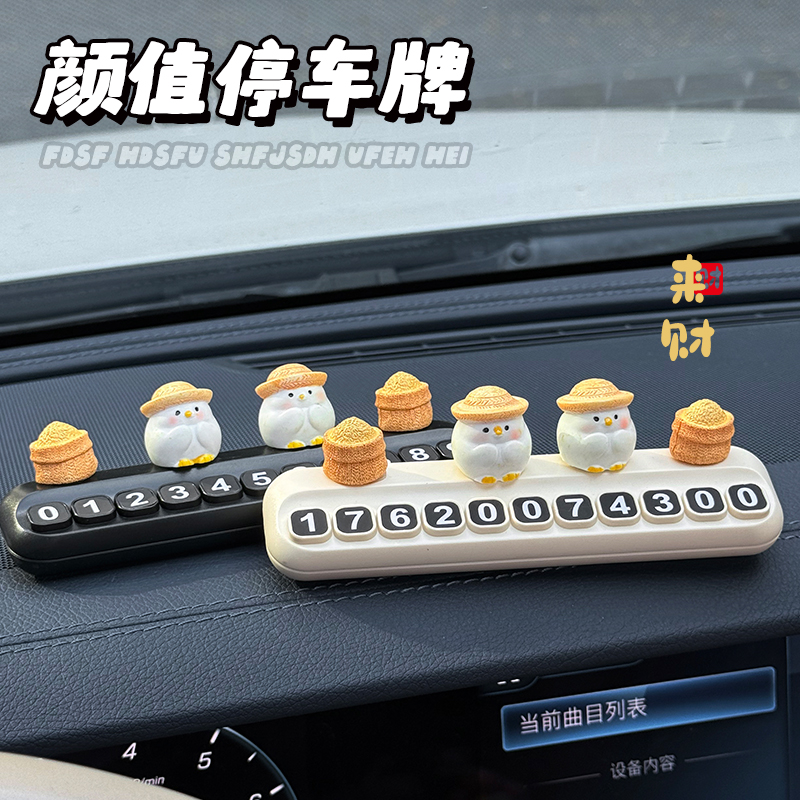 招米小鸡挪车电话牌汽车临时停车号码牌车载中控台可爱摆件移车牌
