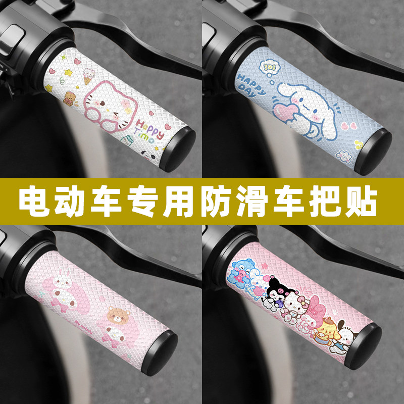 卡通可爱电动车手把贴防滑吸汗车把贴少女电动车专用创意装饰配件