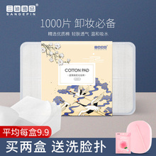 三迪逸品湿敷化妆棉卸妆棉薄款 纯棉脸部补水上妆棉片 1000片盒装