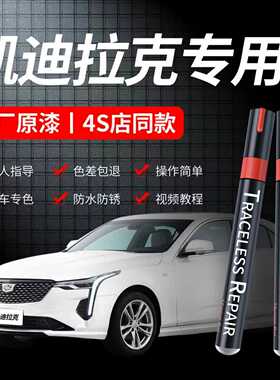 凯迪拉克CT4CT5CT6XT4XT5ATS黑色白色汽车专用补漆笔划痕修复神器