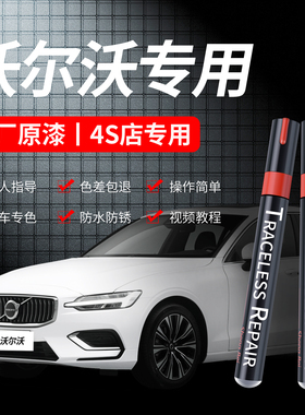 专用沃尔沃S60LS40S90XC40XC90XC60白色黑色补漆笔4S原厂车漆修复