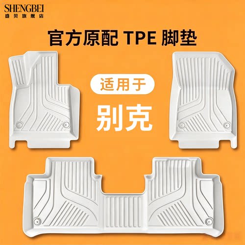 盛贝别克专车专用全包围TPE脚垫