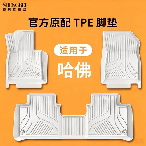 【适用哈弗全系】100%TPE脚垫