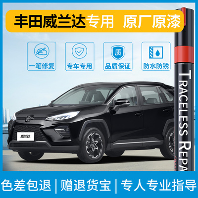 【丰田威兰达】专用原色补漆笔