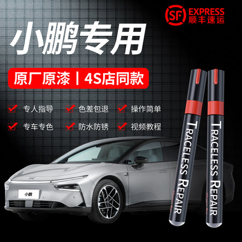 【4S同款】小鹏P7新月银色补漆笔