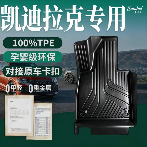 【适用凯迪拉克全系100%TPE脚垫