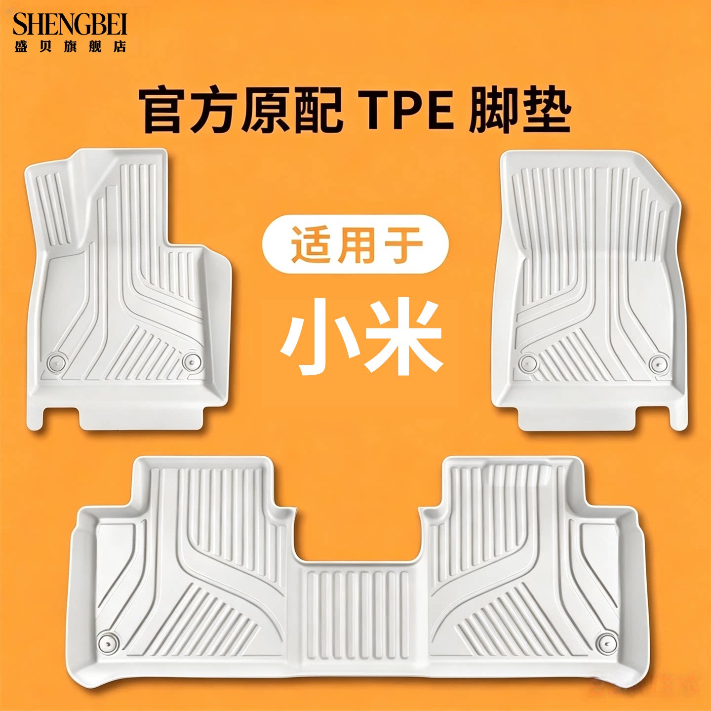 【适用小米全系】100%TPE脚垫
