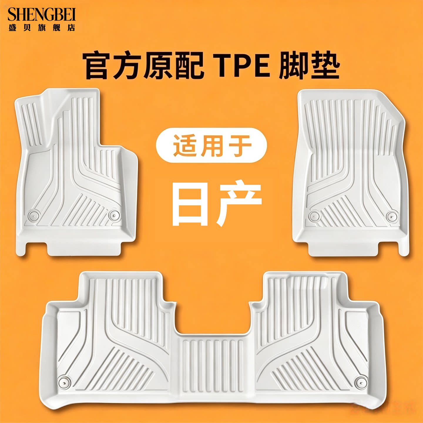 适用日产TPE专车专用易清洗脚垫