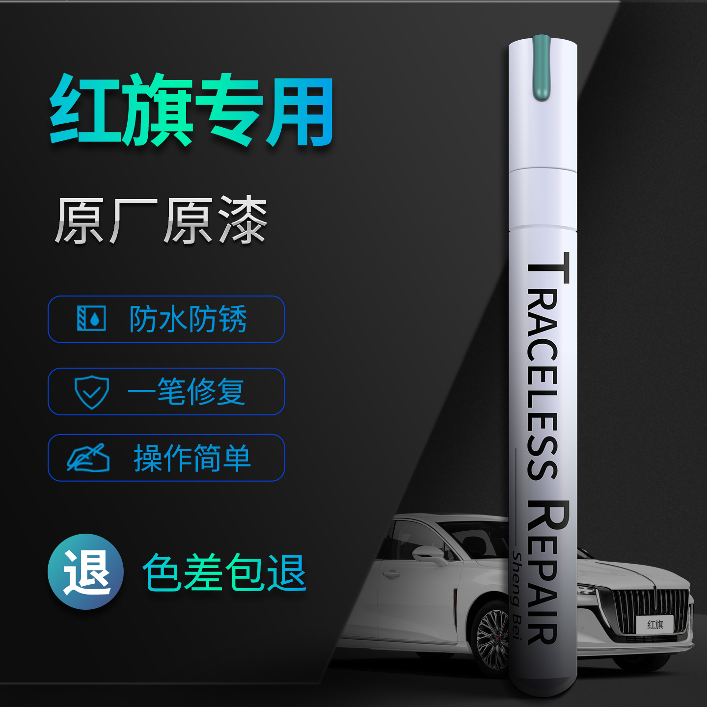 红旗全车型原厂车漆划痕修复神器