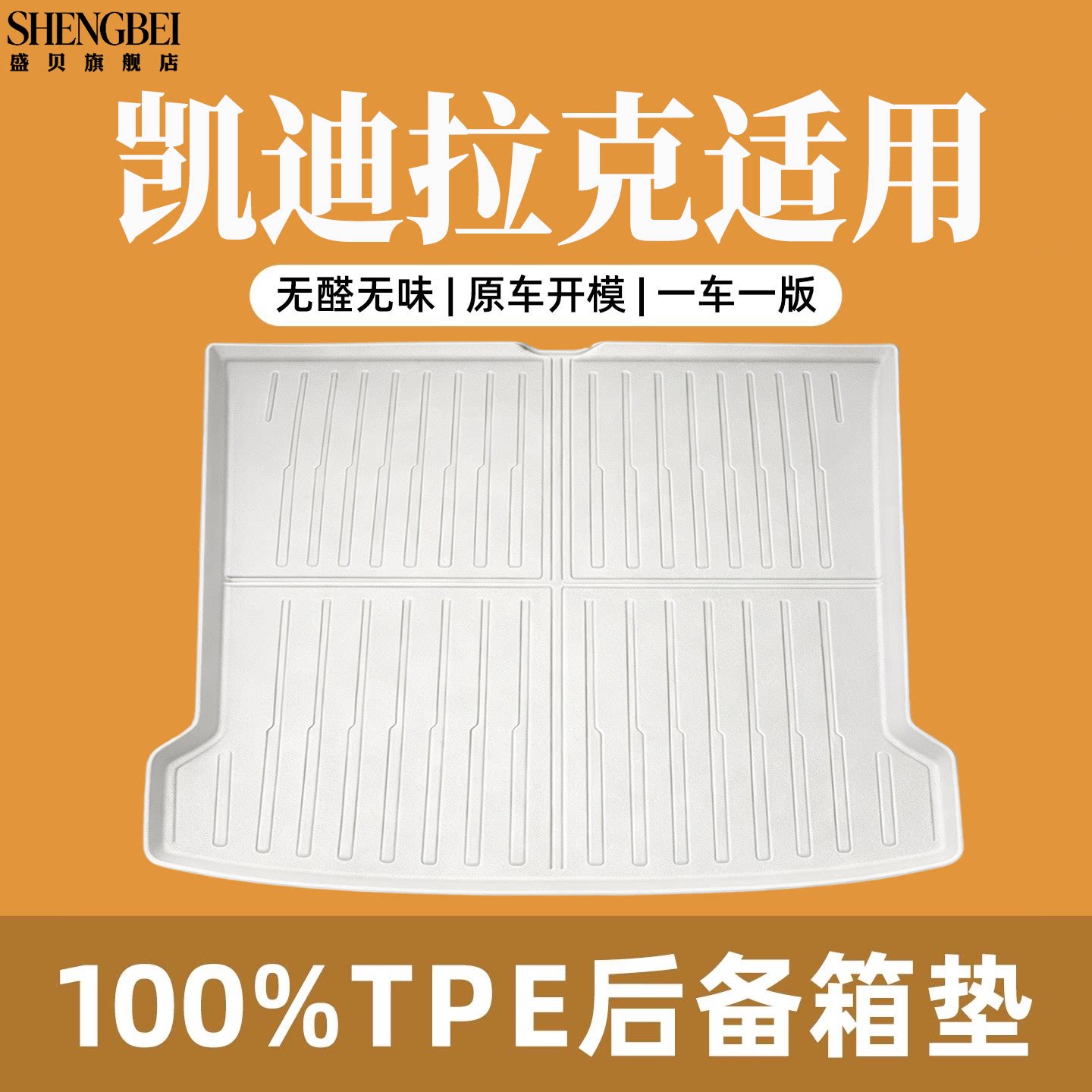 【适用凯迪拉克】100%TPE后备箱