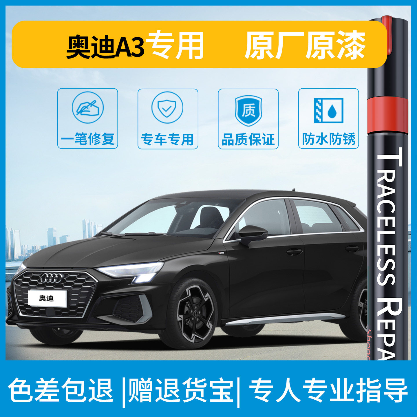 盛贝奥迪专车专用补漆笔色差包退