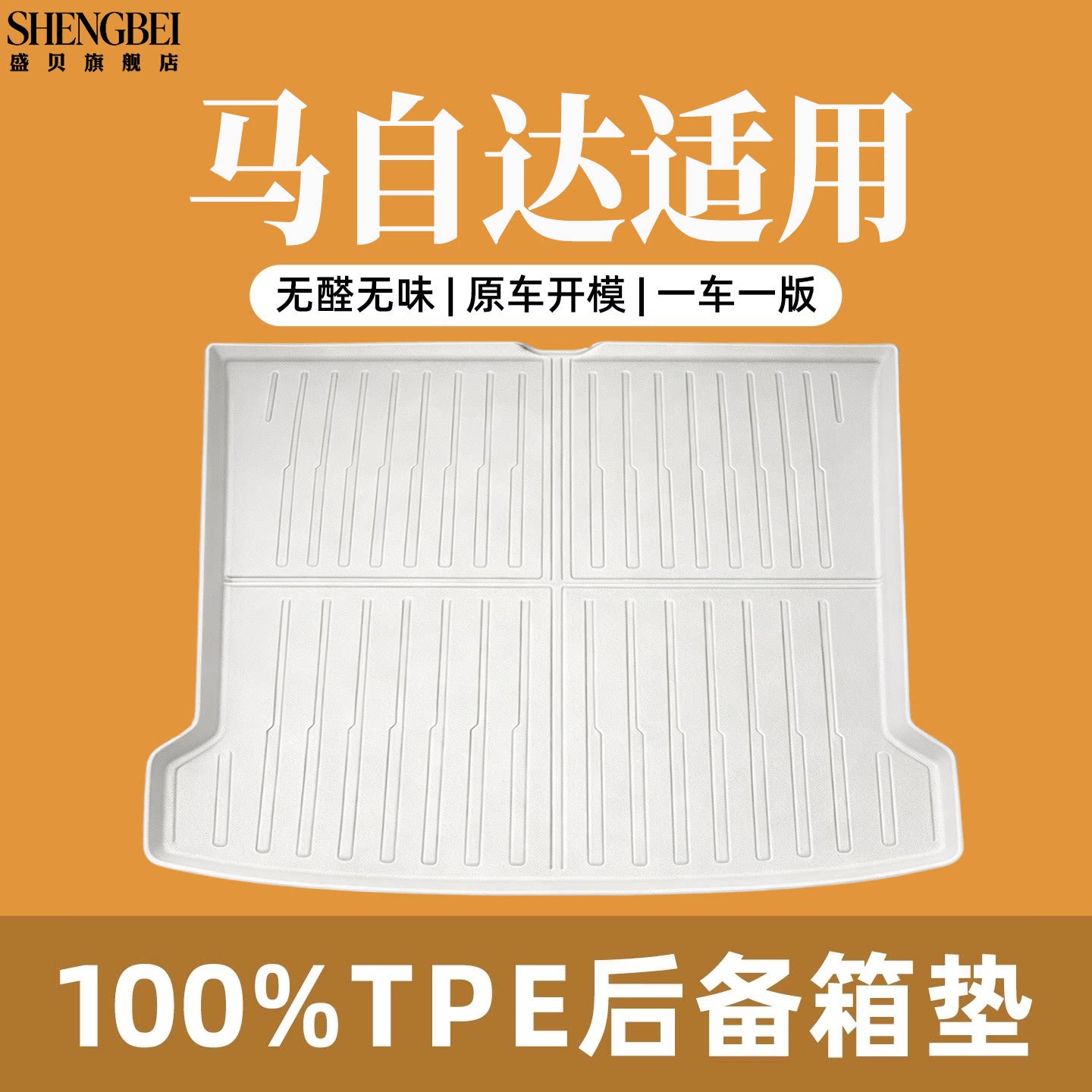 【适用马自达全系100%TPE后备箱