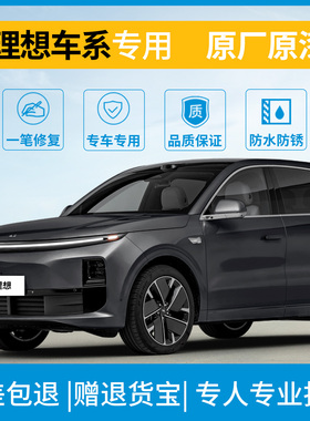 理想L6灰色补漆L7L8L9小象灰珍珠白绿色黑色紫色车漆划痕修复神器