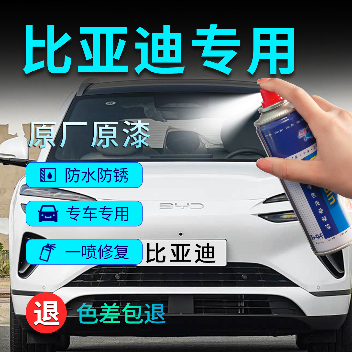【原车调色】比亚迪宋PLUS专用漆