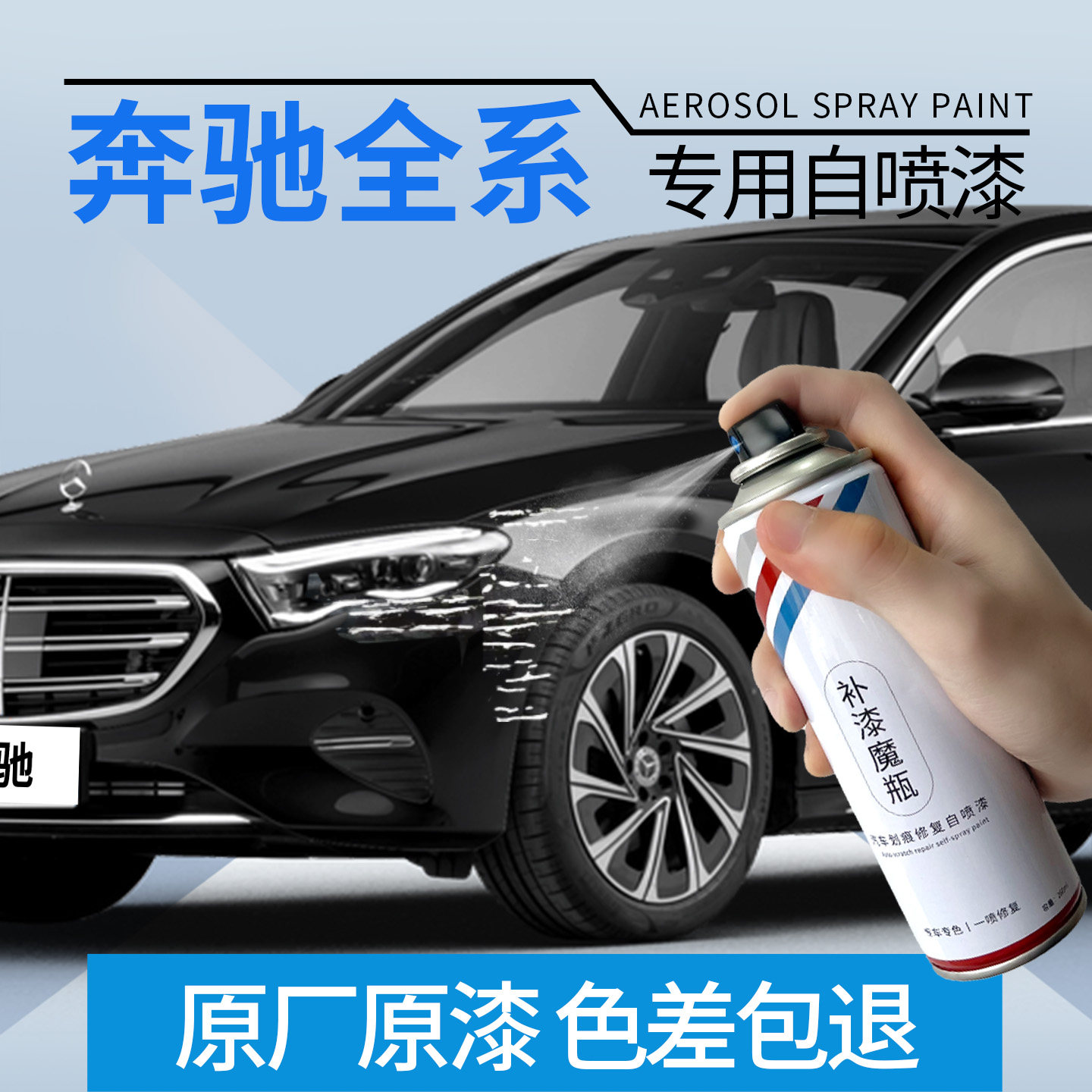 【奔驰E】专用自喷漆划痕修复