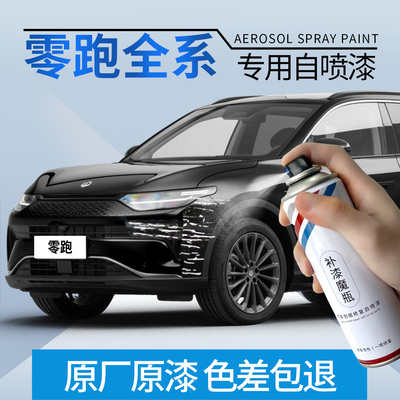 【专车专色】零跑C11车型自喷漆