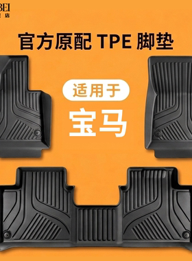 适用宝马专车专用TPE脚垫高端