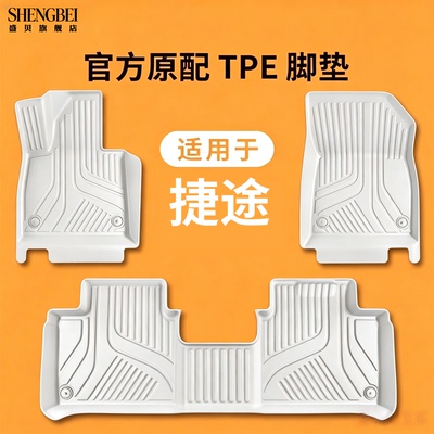 【适用捷途全系】100%TPE脚垫