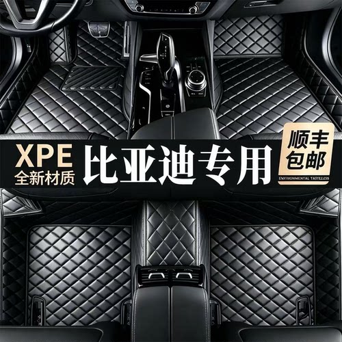 【适用比亚迪车型脚垫】100%XPE