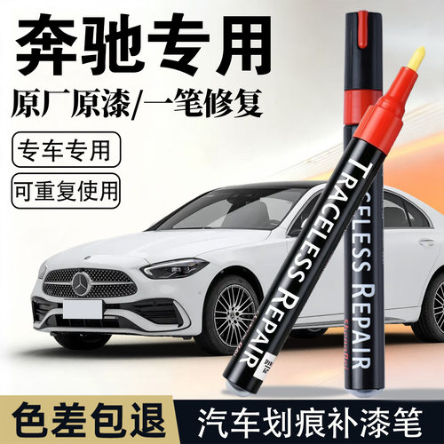 适用奔驰全车系补漆笔【4S专用】
