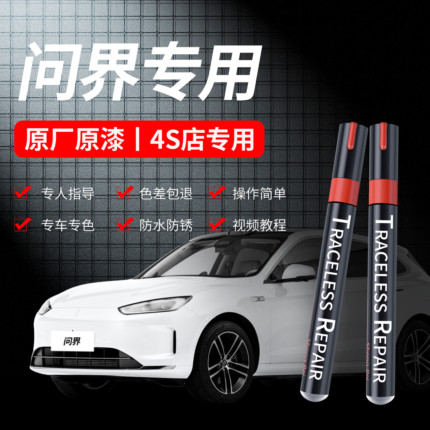 4S同款问界M5M7黑白划痕修复神器