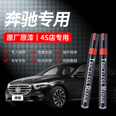 【奔驰专用补漆笔】4S原厂车漆