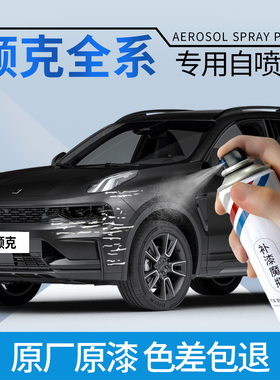 领克03自喷漆黑色白色粉色紫色060709Z20Z10补汽车漆划痕修复神器