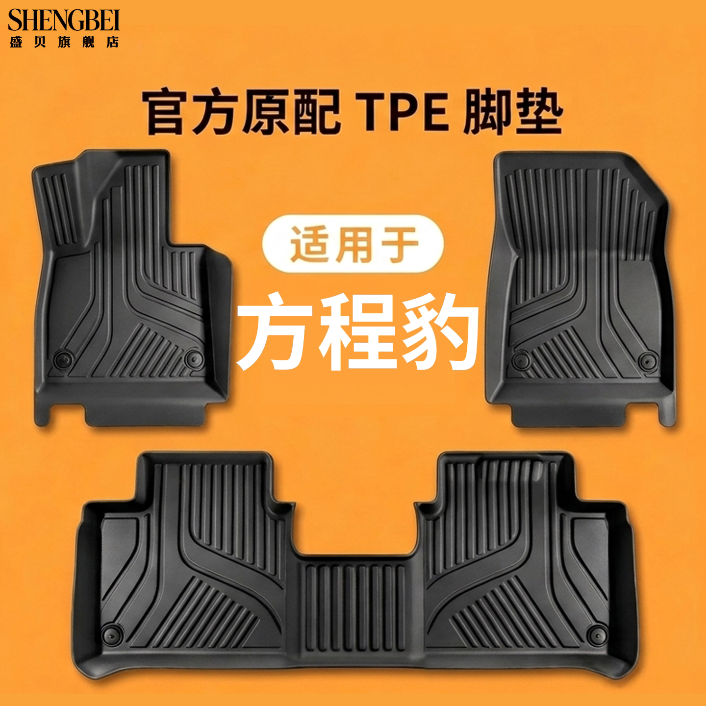 【适用方程豹全系】100%TPE脚垫