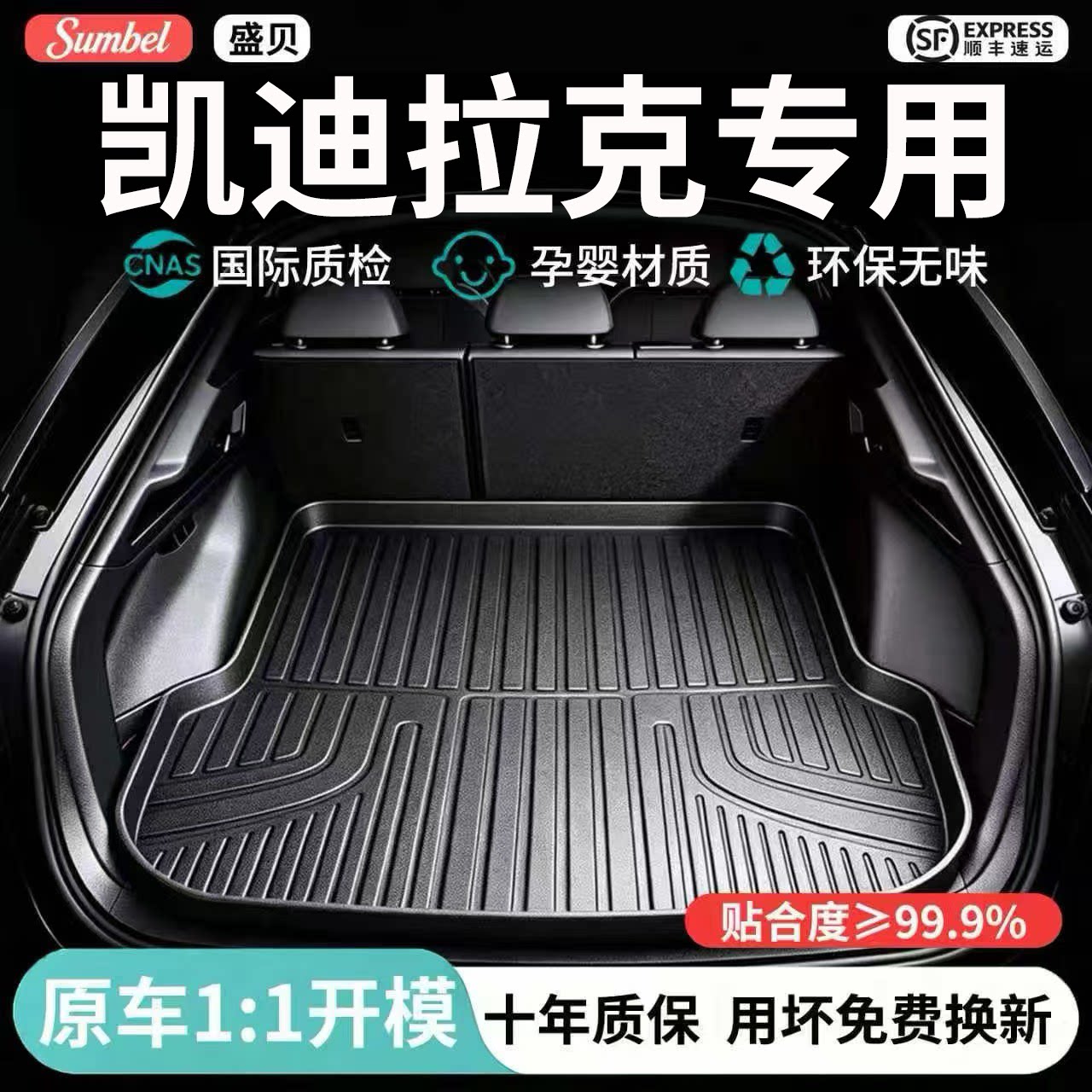 【100%TPE凯迪拉克专用后备箱垫