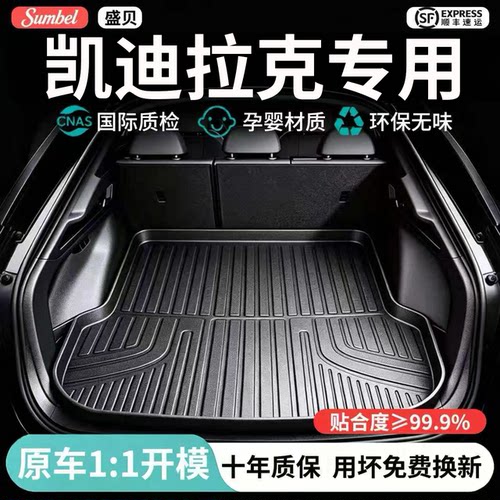 【100%TPE凯迪拉克专用后备箱垫