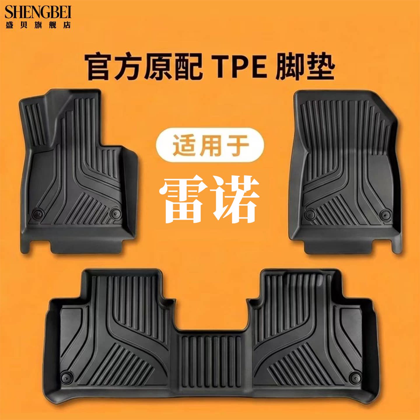 【适用雷诺全系】100%TPE脚垫