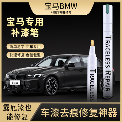 【4S同款专用】宝马专用补漆笔