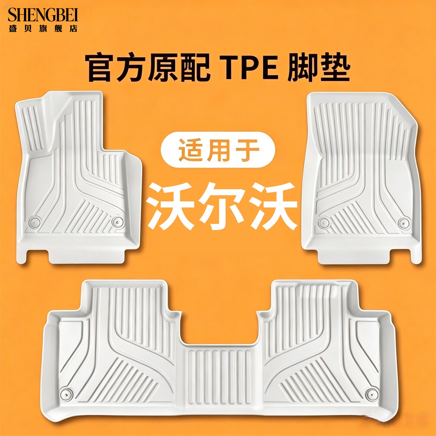 【适用沃尔沃全系】100%TPE脚垫