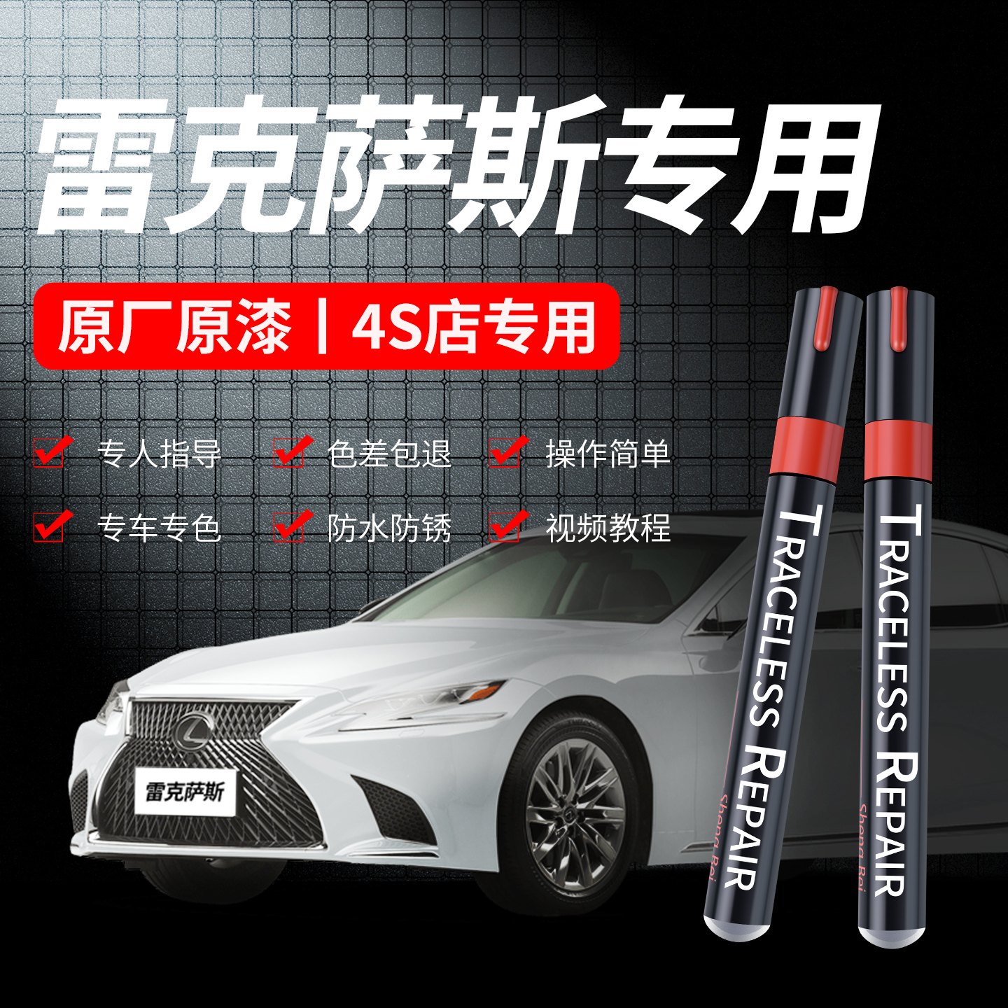 【4S同款】雷克萨斯珍珠白补漆笔