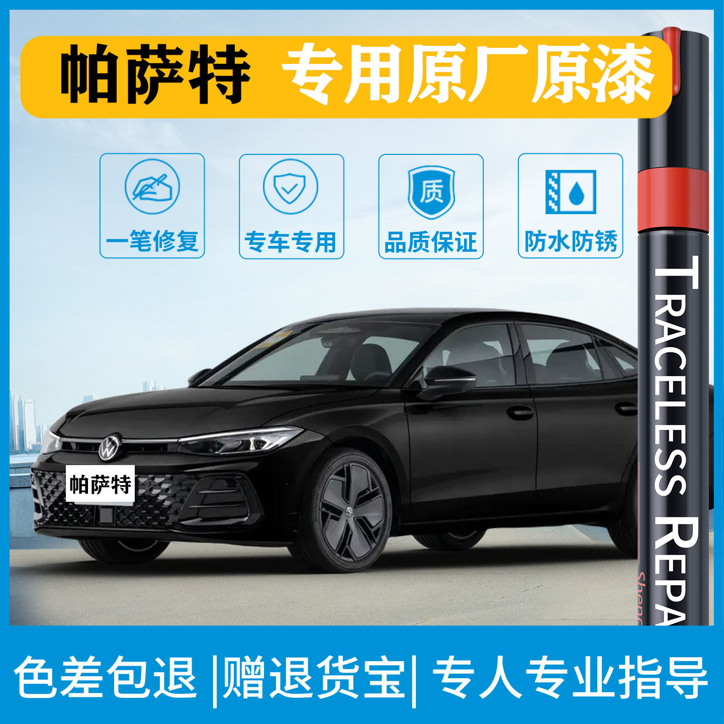 适用大众帕萨特补漆笔划痕修复