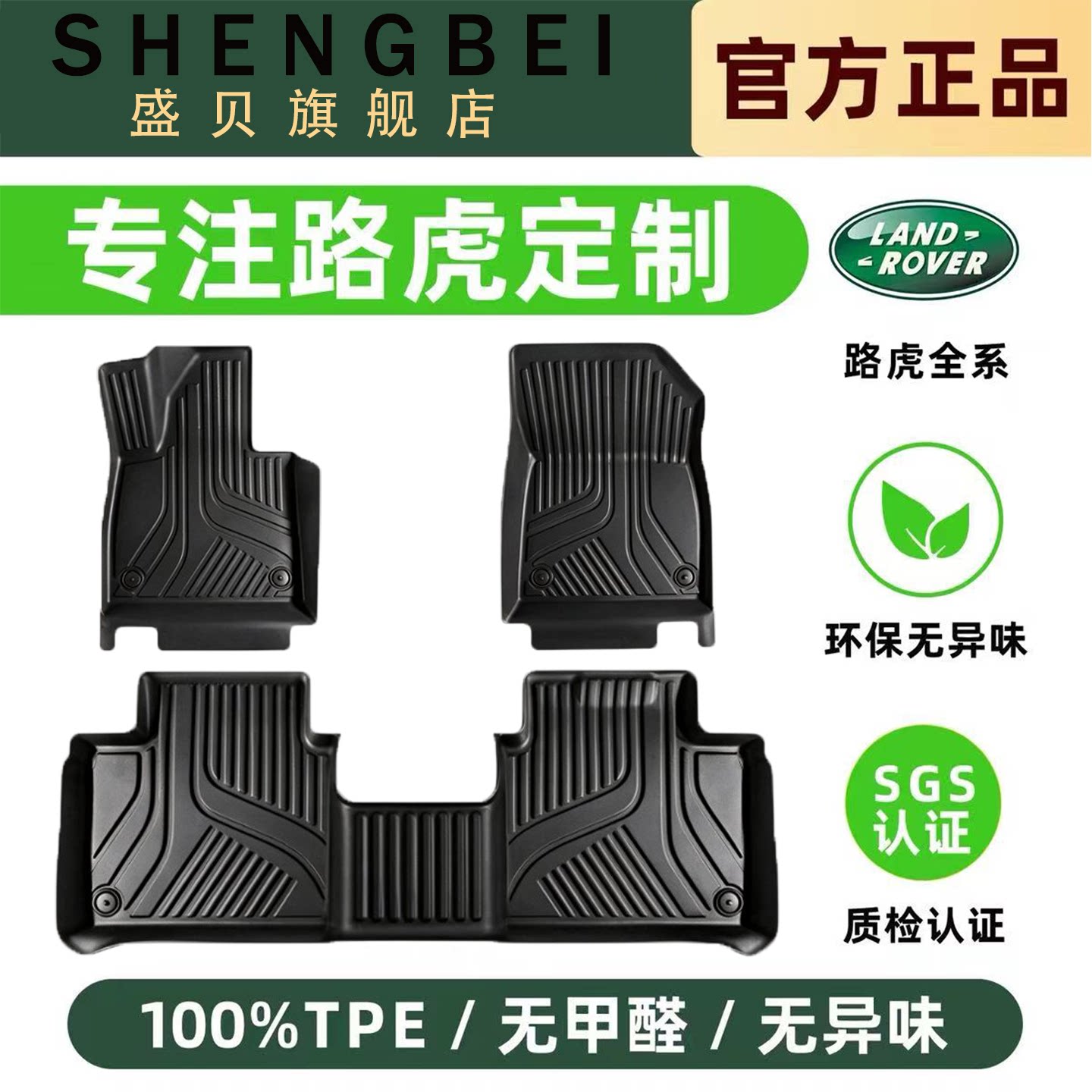 【适用路虎全系】100%TPE脚垫