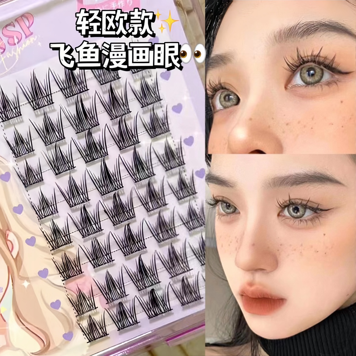 萌睫尚品轻欧飞鱼漫画眼大