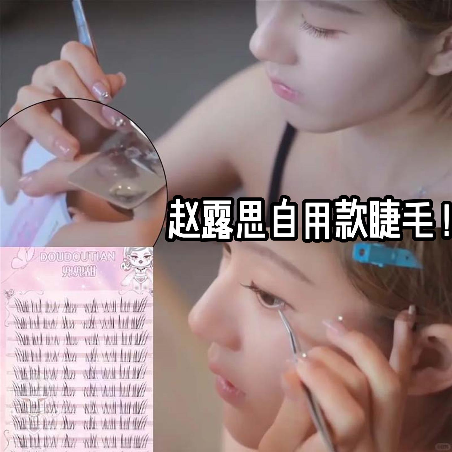 赵露思同款免胶狐系假睫毛