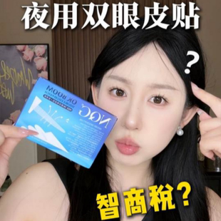 单眼皮姐妹再也不用do 睡眠记忆定型双眼皮贴内双肿眼泡透气舒适