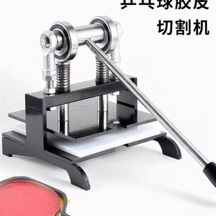 乒乓球切割机乒乓球胶皮切割机胶皮切边机乒乓胶皮切割器乒乓球胶